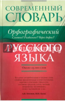 Орфографический словарь русского языка. Слитно? Раздельно? Через дефис?