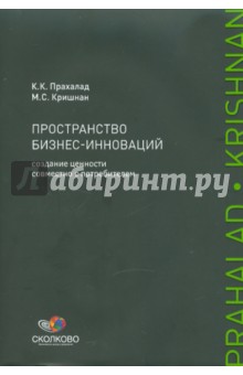 Пространство бизнес-инноваций: Создание ценности совместно с потребителем