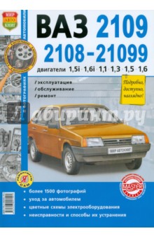 Автомобили ВАЗ-2108,-2109,-21099 с дв. 1,5i; 1,6i; 1,1; 1,3; 1,5; 1,6. Эксплуатация, обслуж., ремонт