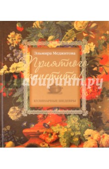 Приятного аппетита! Кулинарные шедевры Эльмиры Меджитовой