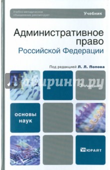 Административное право РФ. 3-е издание. Учебник для вузов