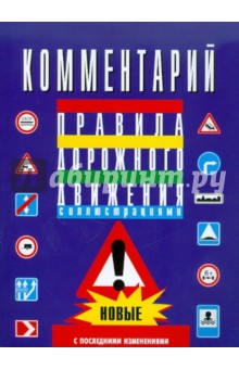 Комментарий к правилам дорожного движения Российской Федерации (с последними изменениями)