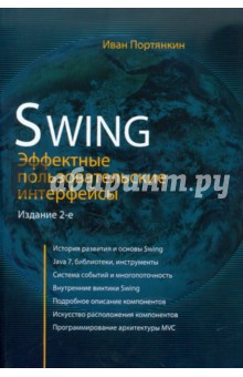 Swing. Эффектные пользовательские интерфейсы