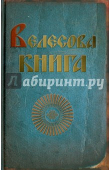 Велесова книга