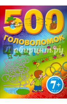 500 головоломок. Для детей от 7 лет