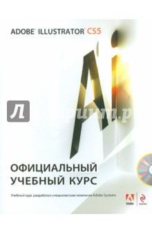 Adobe Illustrator CS5. Официальный учебный курс (+СD)