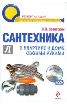 Сантехника в квартире и доме. Установка, ремонт, эксплуатация (+DVD)