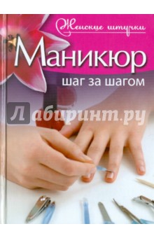 Маникюр. Шаг за шагом