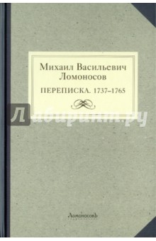 Михаил Васильевич Ломоносов. Переписка. 1737-1765