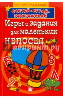 Игры и задания для маленьких непосед (красная)