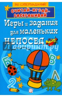 Игры и задания для маленьких непосед (синяя)