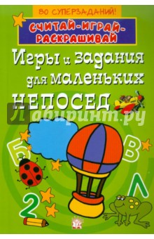 Игры и задания для маленьких непосед (зеленая)