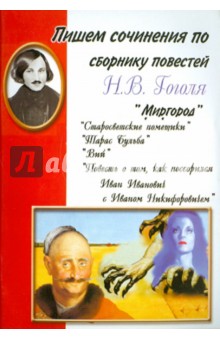 Пишем сочинения по сборнику повестей Н.В. Гоголя "Миргород"