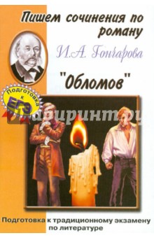 Пишем сочинения по роману И.А. Гончарова "Обломов"