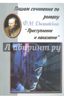 Пишем сочинения по роману Ф. М. Достоевского "Преступление и наказание"