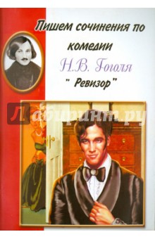 Пишем сочинения по комедии Н.В. Гоголя "Ревизор"