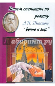 Пишем сочинения по роману Л.Н. Толстого "Война и мир". Хрестоматия для 5-11 классов