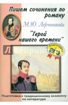 Пишем сочинения по роману М. Ю. Лермонтова "Герой нашего времени"