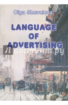 Язык рекламы. Пособие по английскому языку