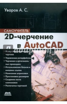 2D-черчение в AutoCAD. Самоучитель