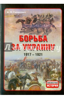 Борьба за Украину, 1917-1921