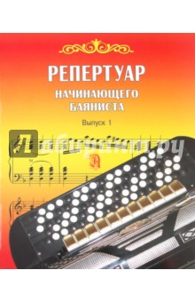 Репертуар начинающего баяниста. Выпуск 1