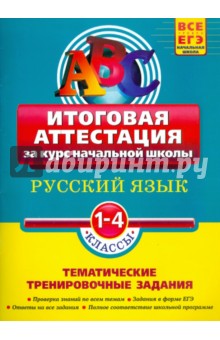 Русский язык: итоговая аттестация 1-4 классы: тематические тренировочные задания