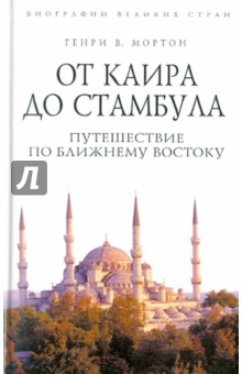 От Каира до Стамбула: Путешествие по Ближнему Востоку