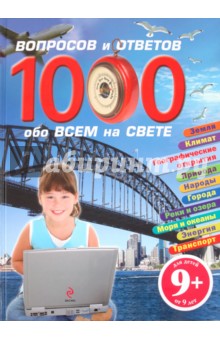 1000 вопросов и ответов обо всем на свете