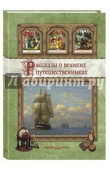 Рассказы о великих путешественниках