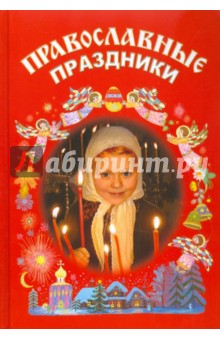 Православные праздники. Книга для детей