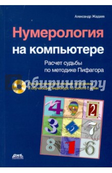 Нумерология на компьютере (+CD)