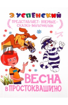 Весна в Простоквашино