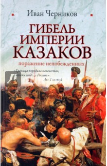 Гибель империи казаков: поражение непобежденных