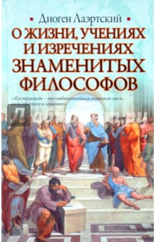 О жизни, учениях и изречениях знаменитых филососфов