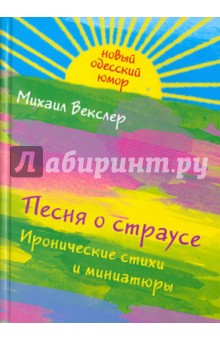 Песня о страусе: иронические стихи и миниатюры