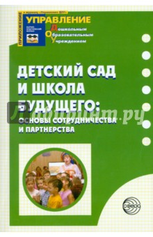 Детский сад и школа будущего:основы сотрудничества и партнерства