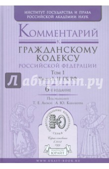 Комментарий к Гражданскому кодексу Российской Федерации. В 2-х томах. Том 1. Части I, II ГК РФ