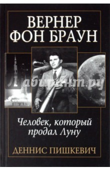 Вернер фон Браун: человек, который продал Луну