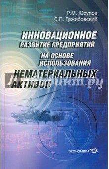 Инновационное развитие предприятий на основе использования нематериальных активов