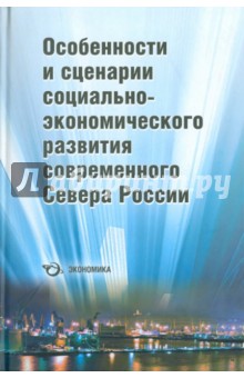 Особенности и сценарии социально-экономического развития современного Севера России