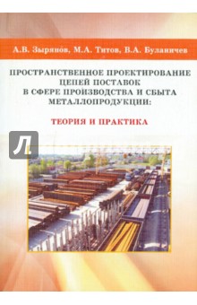 Пространственное проектирование цепей поставок в сфере производства и сбыта металлопродукции: теория