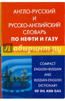Англо-русский и русско-английский словарь по нефти и газу. Компактное издание