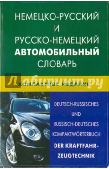 Немецко-русский и русско-немецкий автомобильный словарь. Свыше 50000 терминов, сочетаний