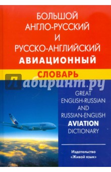 Большой англо-русский и русско-английский авиационный словарь. Свыше 100 000 терминов, сочетаний