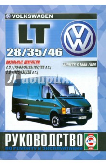 VOLKSWAGEN LT 28, 35, 46 с 1996 года выпуска, дизель. Руководство по ремонту и эксплуатации