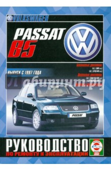 Руководство по ремонту и эксплуатации Volkswagen Passat, бензин, дизель, выпуск с 1997 года