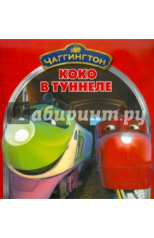Книжка-квадрат: Коко в туннеле. Чаггингтон