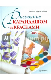 Рисование карандашом и красками (+CD с видеоуроками)