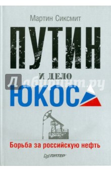 Путин и дело "ЮКОСа". Борьба за российскую нефть